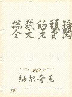 总裁的头号新妻全文免费阅读