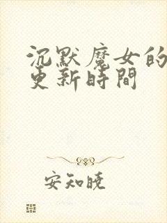 沉默魔女的秘密更新时间