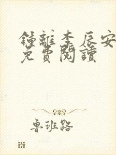 钟离李辰安小说免费阅读