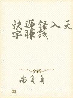 快递录入天天打字赚钱