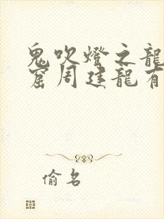 鬼吹灯之龙岭迷窟周建龙有声小说