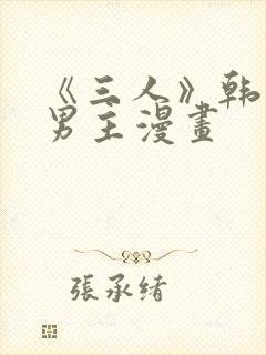 《三人》韩漫双男主漫画