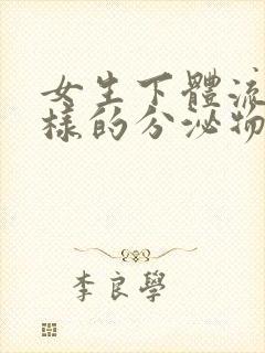 女生下体流水一样的分泌物正常吗