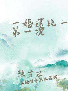 一婚还比一婚高第一次