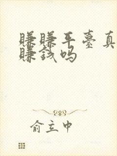 赚赚平台真的能赚钱吗