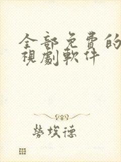 全部免费的看电视剧软件