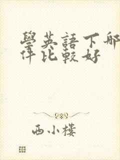 学英语下哪个软件比较好