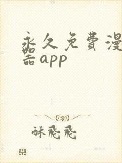 永久免费漫画神器app