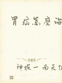 胃疝怎么治疗好