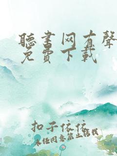 听书网有声小说免费下载