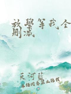 放学等我全文未删减