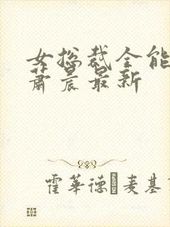 女总裁全能兵王萧晨最新