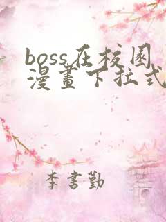 boss在校园漫画下拉式
