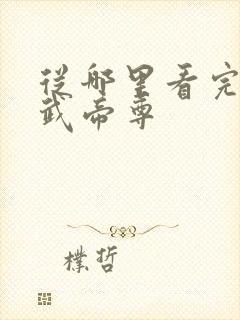 从哪里看完结仙武帝尊