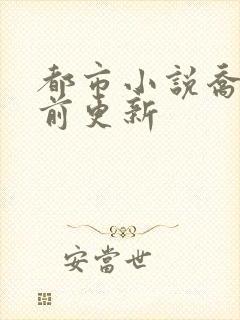 都市小说乔梁超前更新