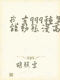 我有999种异能动态漫高清完整版在线观看