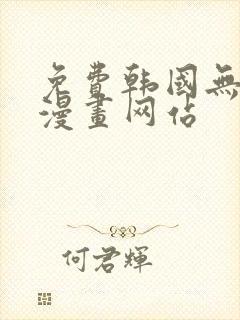 免费韩国无删减漫画网站