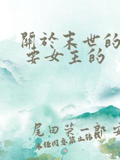 关于末世的小说 要女主的