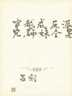 穿越成反派大师兄,师妹全是病娇