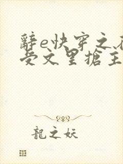 辞e快穿之在总受文里抢主角攻笔趣阁