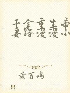 千金重生帝少追妻路漫漫小说