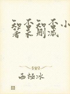 知否知否小说原著未删减