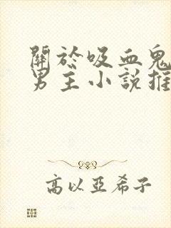 关于吸血鬼的双男主小说推荐