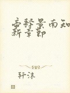 帝释景南知意最新章节