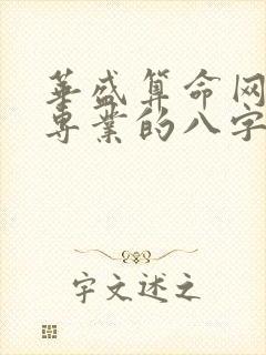 华盛算命网是最专业的八字详批网站算