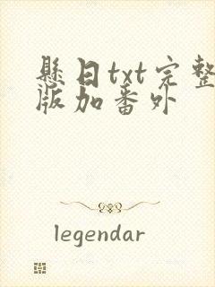 悬日txt完整版加番外
