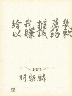 给我推荐几个可以赚钱的软件