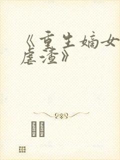 《重生嫡女只想虐渣》