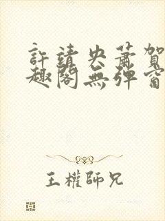 许靖央萧贺夜笔趣阁无弹窗