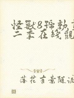 怪兽8号动画第二季在线观看