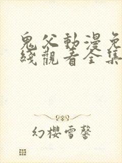 鬼父动漫免费在线观看全集