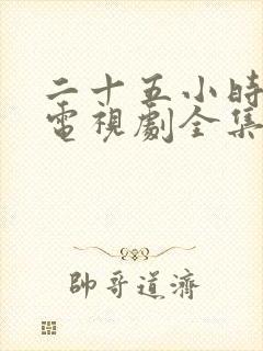 二十五小时恋爱电视剧全集免费观看完整版