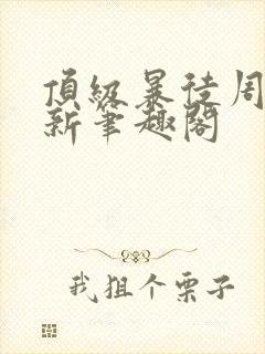 顶级暴徒周扶妖新笔趣阁