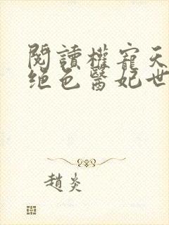 阅读权宠天下之绝色医妃世无双