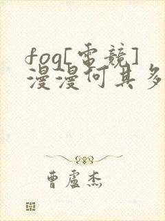 fog[电竞]漫漫何其多小说免费读