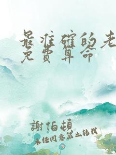 最准确的老黄历免费算命