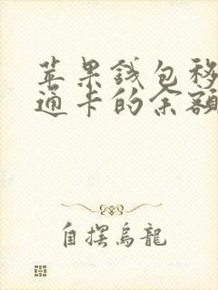 苹果钱包移除交通卡的余额怎么办