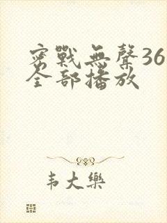 密战无声36集全部播放