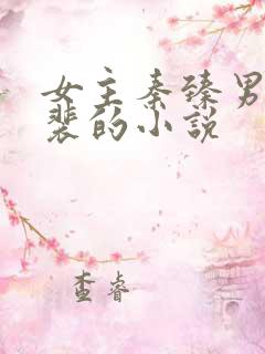 女主秦臻男主姓裴的小说