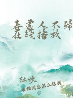 春尽人不归短剧在线播放