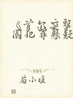 《首尔突击》韩国犯罪悬疑电影