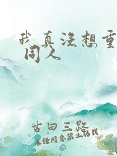 我真没想重生啊 同人