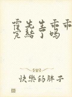 霍先生乖乖宠我完结了吗