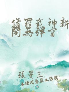 修罗武神新笔趣阁无弹窗