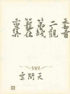 灵笼第二季10集在线观看