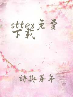 sttex免费下载